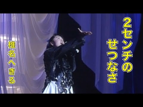 椎名へきる 2センチのせつなさ (LIVE) (※リクエスト動画)
