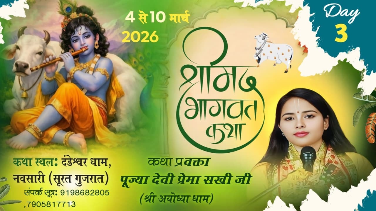 શ્રીમદ્ ભાગવત સપ્તાહ જ્ઞાનયજ્ઞ મહોત્સવ | પૂજ્ય દેવી પ્રેમાસખીજી (અયોધ્યાવાળા) | દંડેશ્વર ધામ day-3