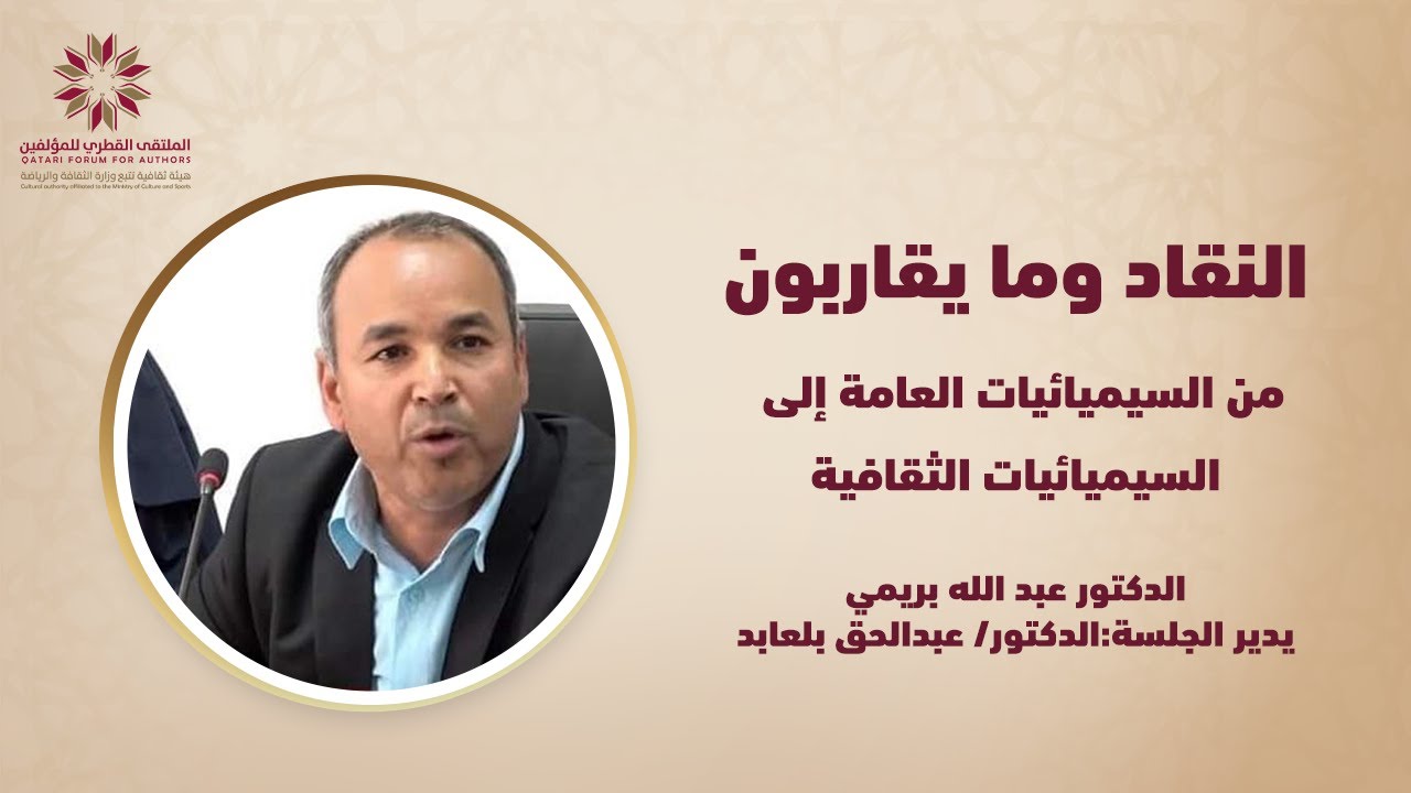 النقاد وما يقاربون بعنوان : من السيميائيات العامة إلي السيميائيات الثقتفية