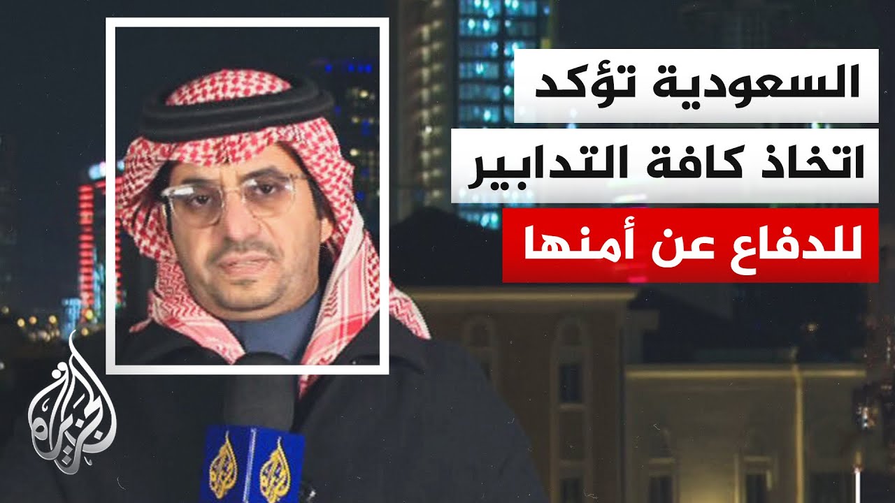 مجلس الوزراء السعودي في بيان: المملكة ستتخذ كل التدابير اللازمة للدفاع عن أمنها