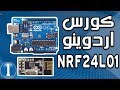 اردوينو + NRF24l01 (مقدمة عن الاتصالات اللاسلكية) 