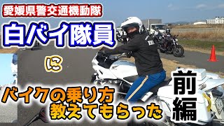 #75 白バイ隊員 にバイクの乗り方教えてもらった（前編）愛媛県二輪公園