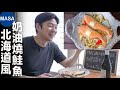 北海道風燒鮭魚/ Salmon Yaki with Miso Sauce| MASAの料理ABC