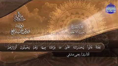 ختمة جديدة القرآن الكريم سورةالأنعام للشيخ:يحيى صدقي