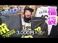 福袋開封！阪神タイガースファン感謝デー2018の福袋の中身は？選手直筆サイン入りユニフォームは入っているのか？