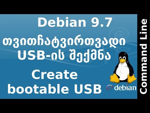 Debian 9. ავტომატურად თვითჩატვირთვადი USB-ის შექმნა ბრძანებით სტრიქონში