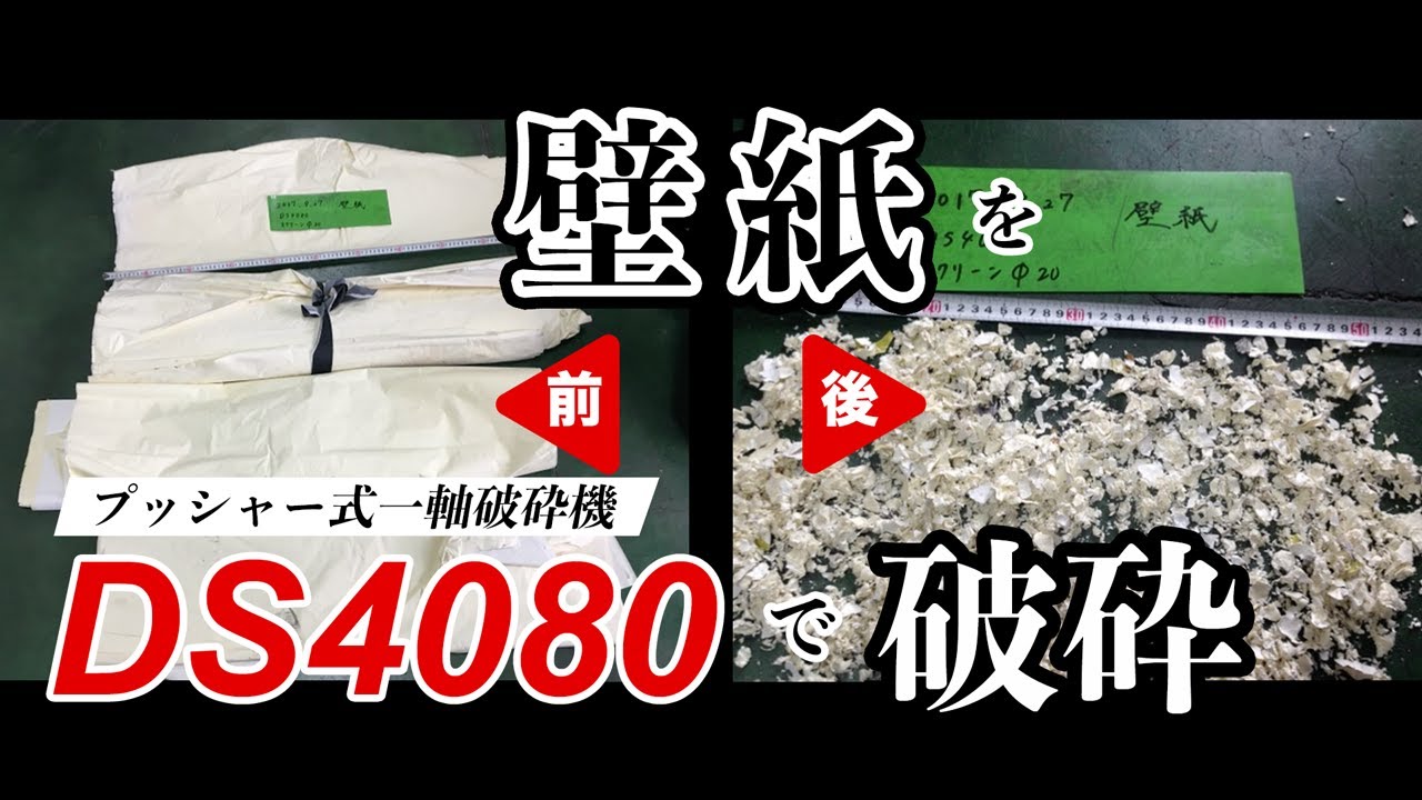 破砕テスト 壁紙 一軸破砕機 Ds4080 Youtube