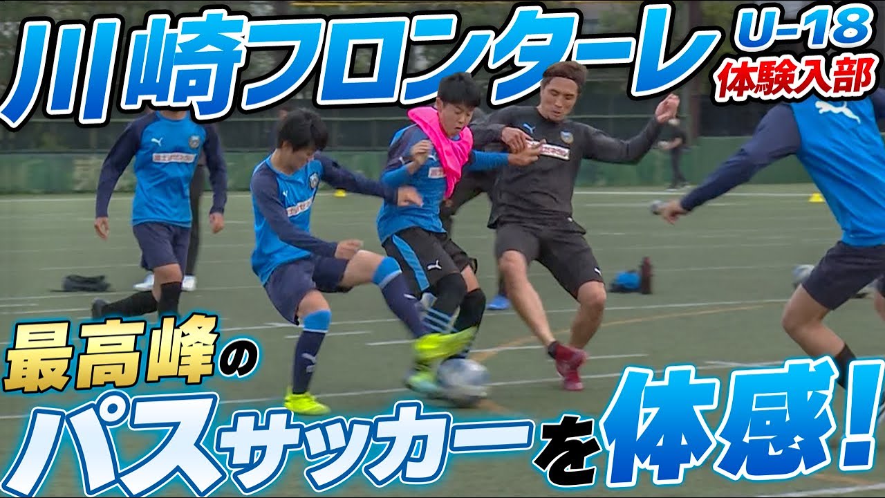 【高校サッカー最高峰】田中碧,三笘薫,板倉滉を生んだ川崎フロンターレU-18!!レベル高すぎる