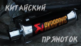 Прямоток на мопеде альфа ! Как сделать прямоток ! Китайский ПРЯМОТОК Прямоток на мопеде альфа ! Как сделать прямоток ! Китайский ПРЯМОТОК