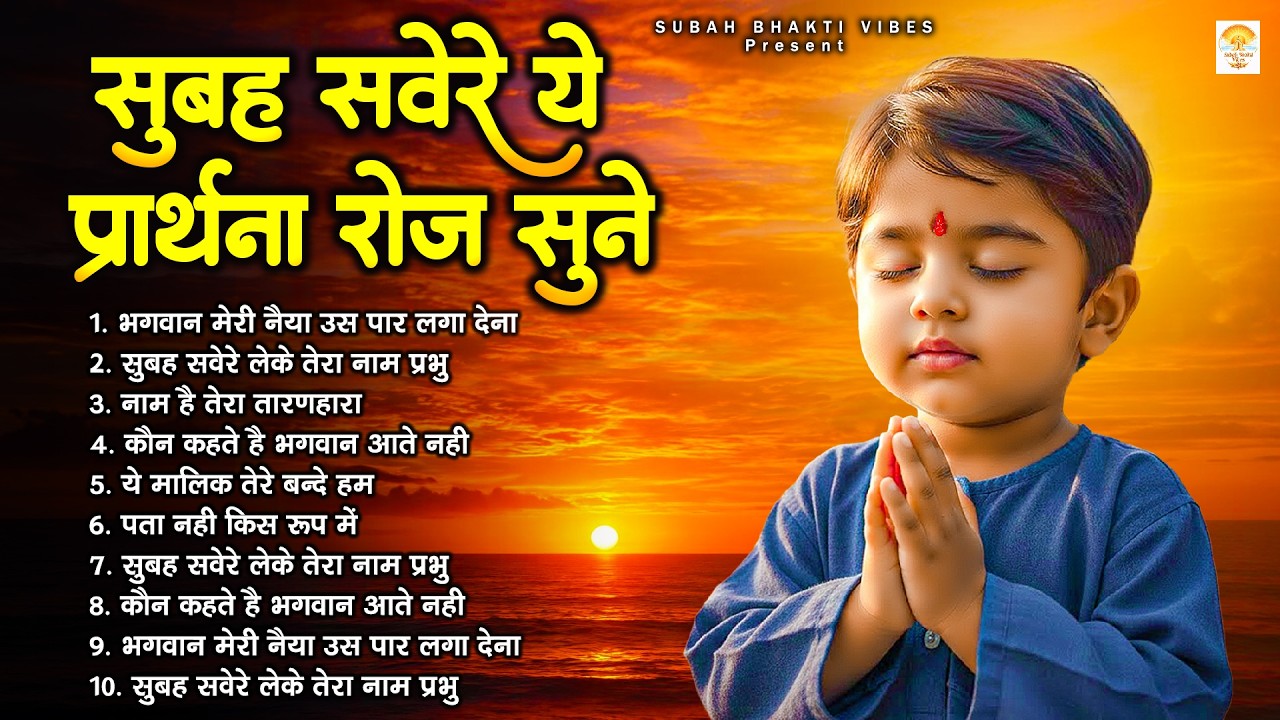 सुबह सवेरे ये प्रार्थना जरूर सुने - Subah Ki Prarthana | Morning Prayer Song | #morningprayer