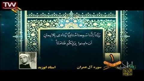 سورة آل عمران 193 بصوت 4 قراء | أبو زيد وشبيب والليثي والنقشبندي