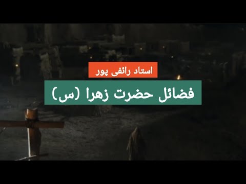 فضائل حضرت زهرا س استاد رائفی پور 