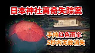 【探奇录】48岁主妇凭空消失，诡异的101元，日本历史最为离奇的失踪案！