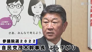 参議院選2022　自民党の茂木幹事長がコメント