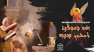 Video thumbnail of "ܗ̇ܘ ܕܢܘܼܪ̈ܵܢܹܐ | Haw D'nurane | |East Syriac Liturgical Hymn | Syro Malabar | Rooha Media"