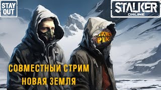 Сталкер онлайн/StayOut Гребем деньги на Новой Земле с NiksonPlay  Дорога от 0 к ТОП 318й день в Зоне