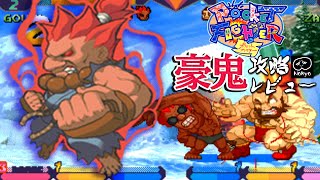 ポケットファイター 「豪鬼」 アーケード攻略レビュー ゲームプレイ 【Nokyo】 ポケットファイター 「豪鬼」 アーケード攻略レビュー ゲームプレイ 【Nokyo】