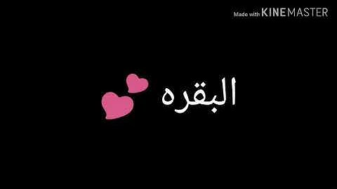 حالات واتس : سورة البقره بصوت احمد العجمي