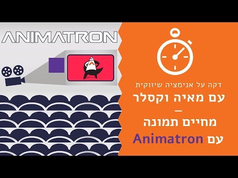 וִידֵאוֹ: איך מנפשים תמונה