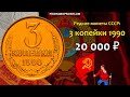 Редкие монеты СССР: 3 копейки 1990 - цена 20.000 рублей (обзор разновидностей)