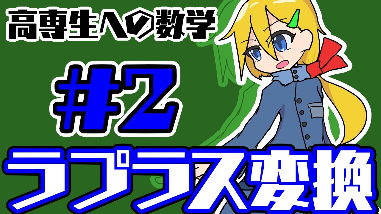 【高専生への数学】ラプラス変換2 (ラプラス変換の線形性、相似性、移動法則) YouTube