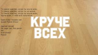 Опен Кидс-круче всех + текст песни (караоке) Опен Кидс-круче всех + текст песни (караоке)