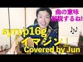 【この曲の意味を解説✨】『イマジン』アコギで弾き語り🎸【syrup16g感謝祭🐱🎣】