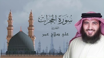 سورة الحجرات - القارئ #علي_صلاح_عمر #البحرين #القارئ_العالمي #مزامير #تلاوات