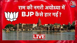 Lok Sabha Election Results 2024: अयोध्या में कैसे जीत गई सपा? | Aaj Tak LIVE | Ayodhya News