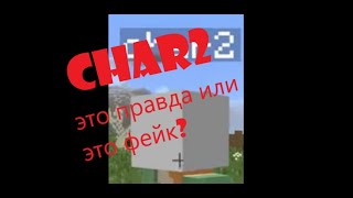 CHAR2 это правда или это фейк?