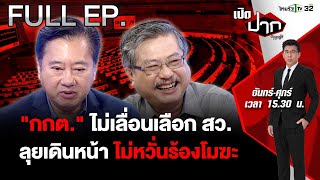 กกต. ไม่เลื่อนเลือก สว. ลุยเดินหน้า ไม่หวั่นร้องโมฆะ | เปิดปากกับภาคภูมิ EP.452 | 7 มิ.ย. 67 | FULL