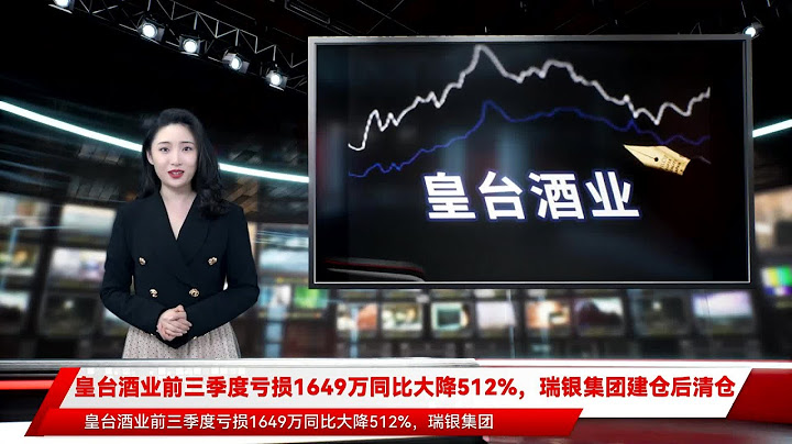 皇台酒業前三季度虧損1649萬同比大降512%，瑞銀集團建倉後清倉 - 天天要聞