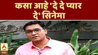 De De Pyar De Movie Review | कसा आहे 'दे दे प्यार दे' सिनेमा? | ढॅण्टॅढॅण | ABP Majha