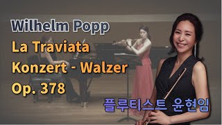Wilhelm Popp - La Traviata Konzert Walzer Op.378 #달달플루트 - 윤현임 (Flutist Hyunim Yoon)