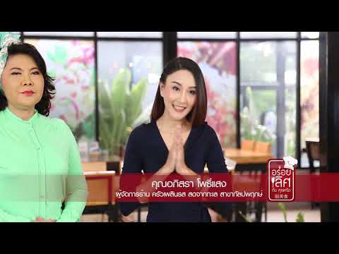 ครัวเพลินรส สดจากทะเล สาขากัลปพฤกษ์ | อร่อยเลิศกับคุณหรีด OA. 17-12-61