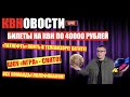 КВН-2021. БИЛЕТЫ НА ИГРЫ ПО СОРОК ТЫСЯЧ РУБЛЕЙ! НЕ СМОТРИ ЭТОТ РОЛИК, ПОКА ЕГО НЕ ПОСМОТРИШЬ!