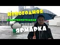 Что представляет из себя ежегодная новогодняя благотворительная ярмарка в Киеве?