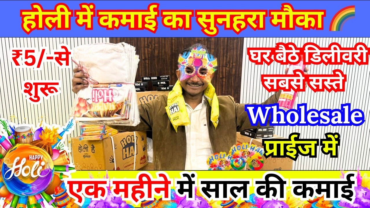 होली के सारा सामान थोक रेट पर | Holi special business idea | holi gulaal , pichkari , holi T-short