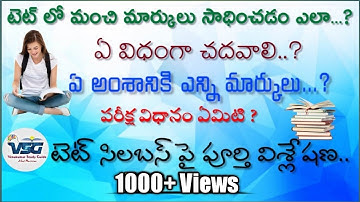TET Syllabus in Telugu | TET Exam Pattern 2021 | TS TET 2021 | AP TET 2021 | Paper1 | Paper2 |