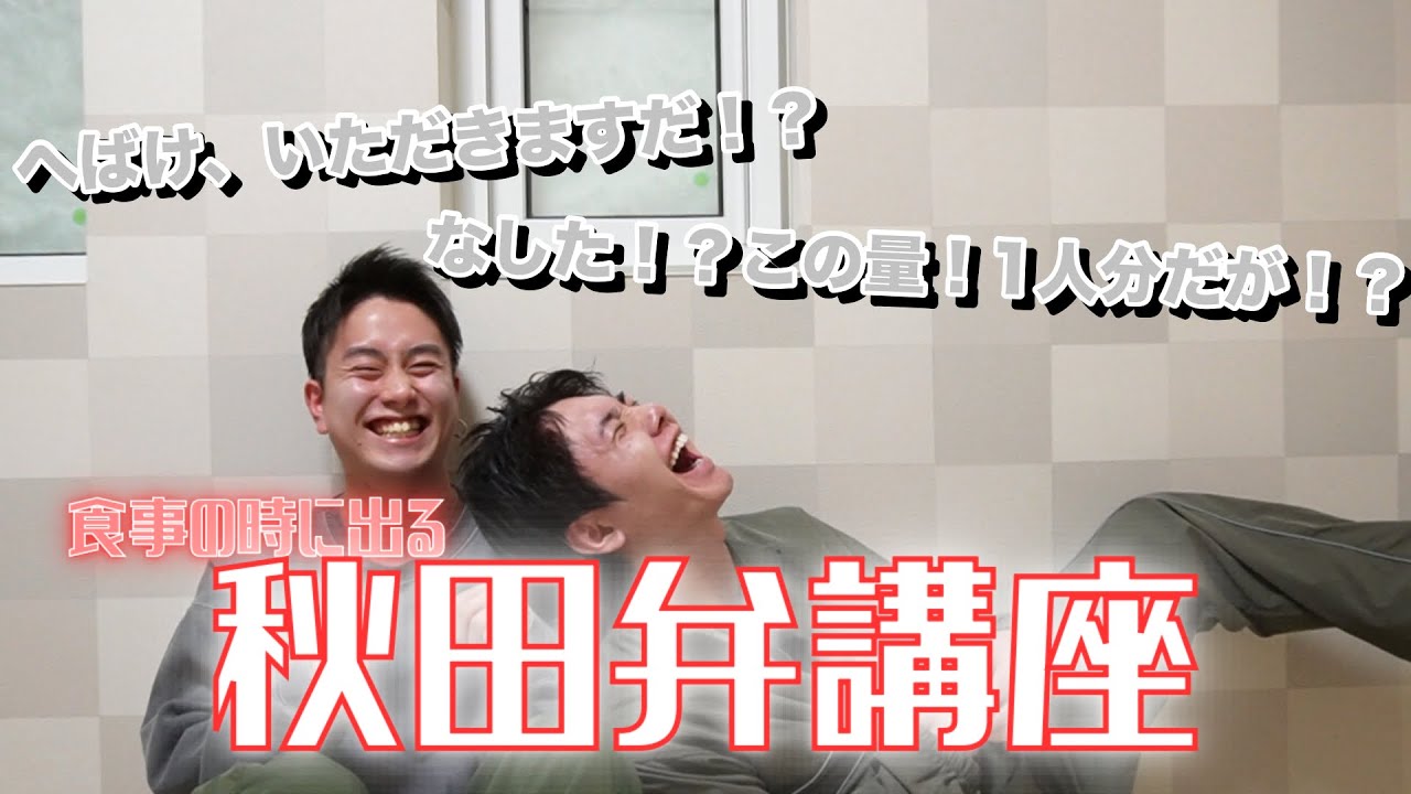 秋田弁講座のはずが話それすぎて爆笑してほっぺたツリかけた