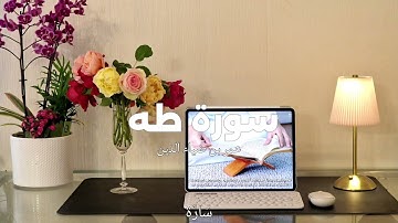 سـورة طــه 𐙚 ֶָ֢  القرآن الكريم 𐙚 ֶָ֢  القارئ عمر بن ضياء الدين @omar.diaa.aldeen1