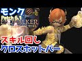 【FF14】モンク『スキル回し&クロスホットバー+実戦』【Patch6.1】