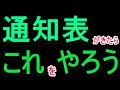 通知表をもらったら〇〇をしよう！