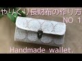 やりくり長財布の作り方　NO1 ジャバラとカードポケットを作ります　Handmade wallet.