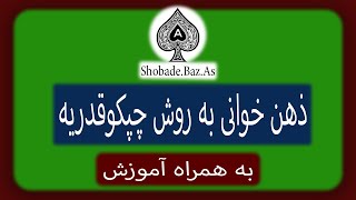 ذهن خوانی به روش چپکوقدریه