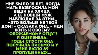 картинка: Когда мне было 15, мама упаковывала мои вещи в мусорные мешки, пока её новый муж наблюдал...
