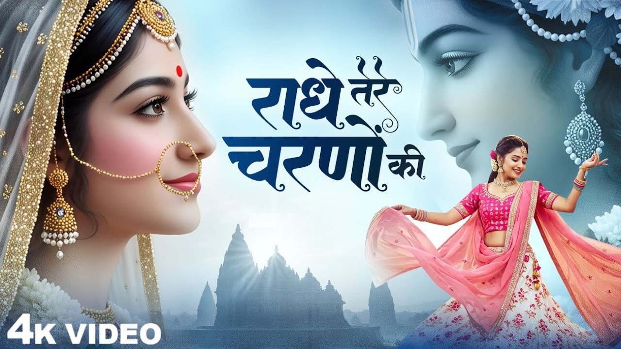 दुनिया का सबसे मीठा भजन | राधे तेरे चरणों की धूल जो मिल जाए | Radhe Tere Charno Ki | Krishan Bhajan