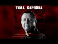 Тема Карпова (Rosin Strings Version, Cover в стиле А. Шелыгина)