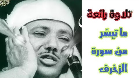 و لما ضرب ابن مريم مثلا إذا قومك منه يصدون القارئ الشيخ عبد الباسط عبد الصمد  من سورة الزخرف