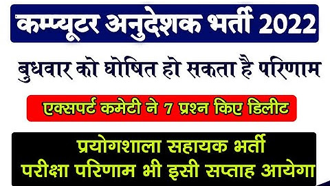 Computer Teacher Result 2022| कंप्यूटर अनुदेशक भर्ती परिणाम latest Update| 7 प्रश्न किए delete